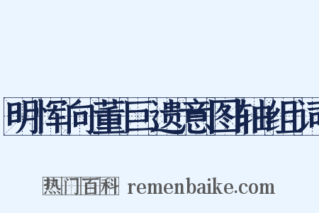 明恽向董巨遗意图轴组词是什么意思的图片